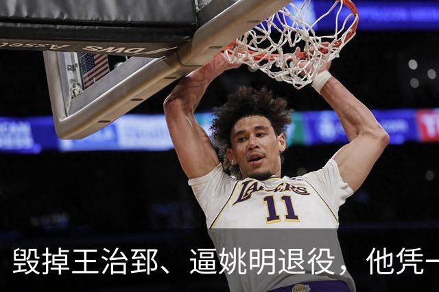 毁掉王治郅、逼姚明退役，他凭一己之力让中国男篮倒退了20年！
