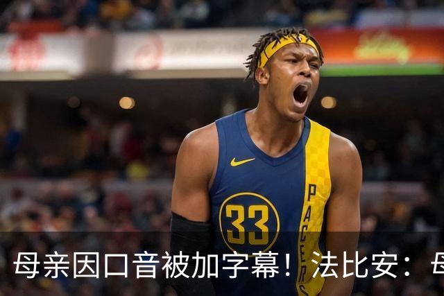 母亲因口音被加字幕！法比安：母亲是我的一切，也可以给我加字幕