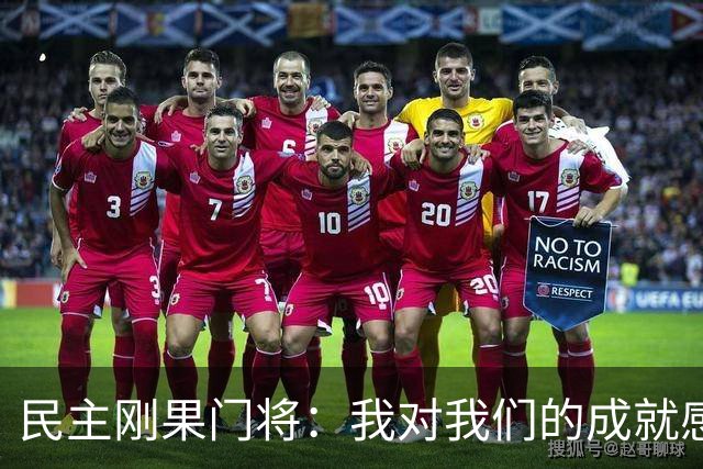 民主刚果门将：我对我们的成就感到自豪 让世界见到了这个国家