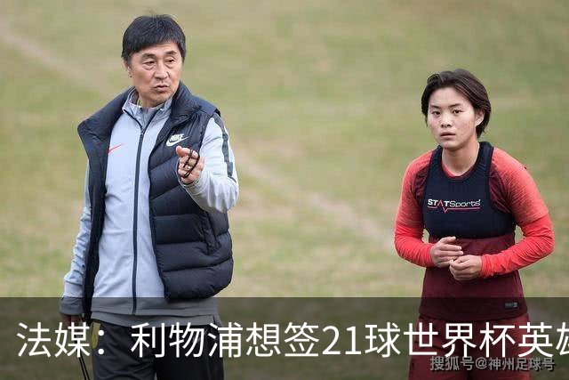 法媒：利物浦想签21球世界杯英雄，巴萨今夏愿降价放人