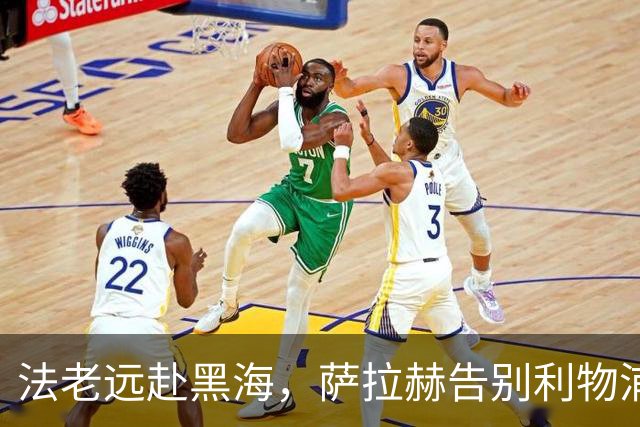 法老远赴黑海，萨拉赫告别利物浦，两年合约登陆土超特拉布宗体育