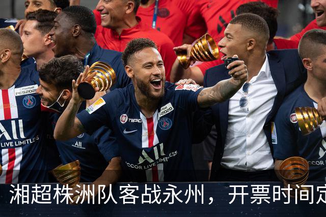 湘超株洲队客战永州，开票时间定了！