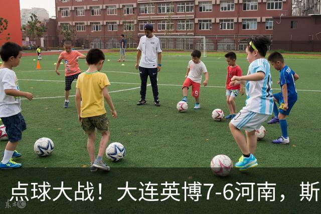 点球大战！大连英博7-6河南，斯坦丘建功，吕焯毅、马拉尼昂失点