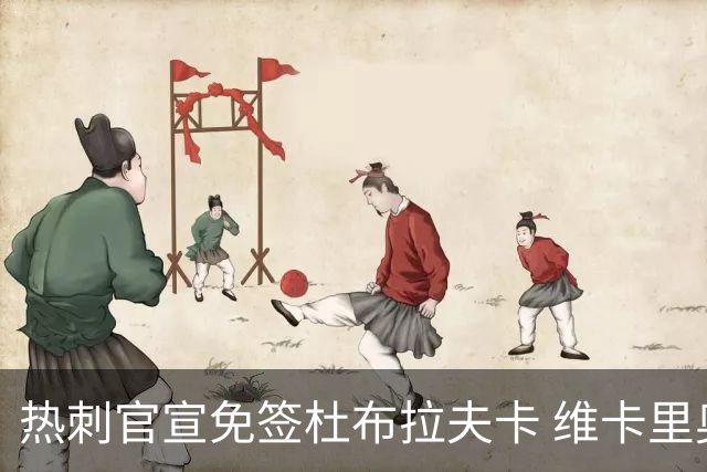 热刺官宣免签杜布拉夫卡 维卡里奥接近离队意甲双雄有意
