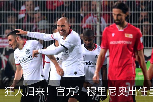 狂人归来！官方：穆里尼奥出任皇马主帅，时隔13年重返伯纳乌！