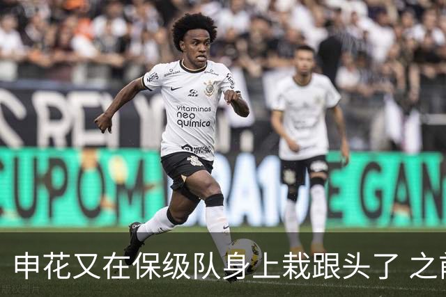 申花又在保级队身上栽跟头了 之前跟武汉三镇 战平 第19轮输给天津
