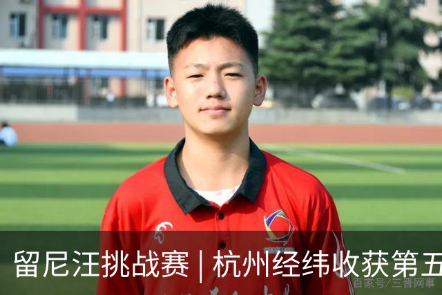 留尼汪挑战赛 | 杭州经纬收获第五