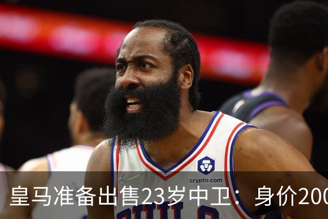 皇马准备出售23岁中卫：身价2000万 沦为边缘人 穆帅不想要他