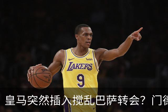 皇马突然插入搅乱巴萨转会？门德斯力邀曼城名宿加入，诺坎普咋办