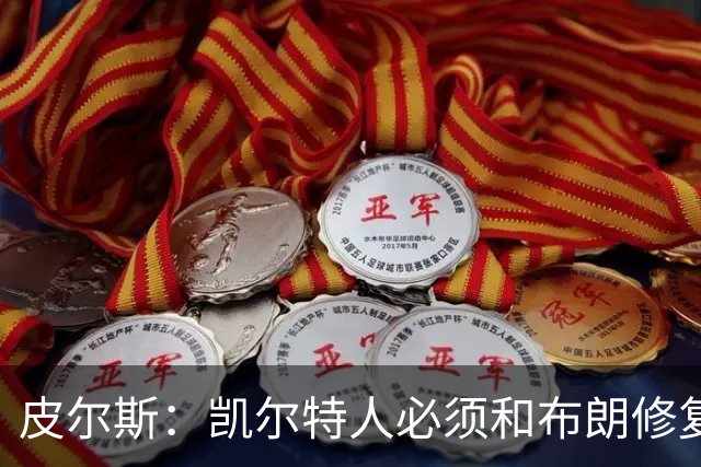 皮尔斯：凯尔特人必须和布朗修复关系 用顶薪续约来弥补裂痕