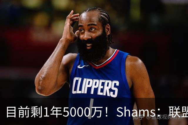 目前剩1年5000万！Shams：联盟中有多支球队愿意给伦纳德顶薪续约