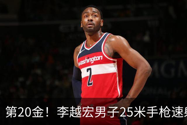 第20金！李越宏男子25米手枪速射夺冠 王鑫杰摘铜