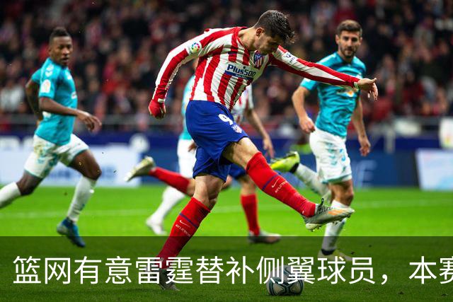 篮网有意雷霆替补侧翼球员，本赛季他的角色受到了明显的限制？