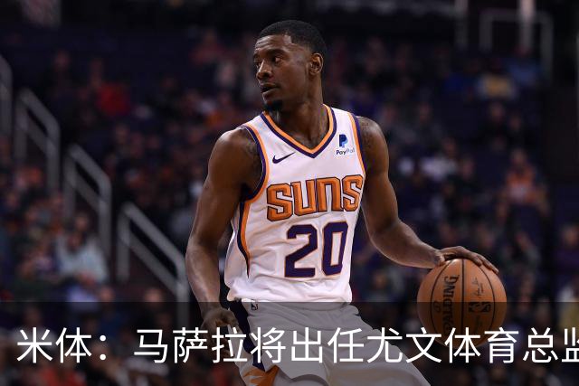 米体：马萨拉将出任尤文体育总监 曾发掘多位球星，基耶利尼留任