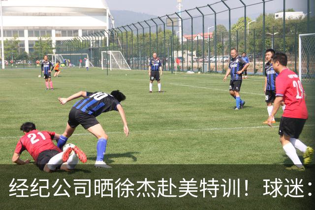 经纪公司晒徐杰赴美特训！球迷：育航啥时候给18、25安排这种活动？