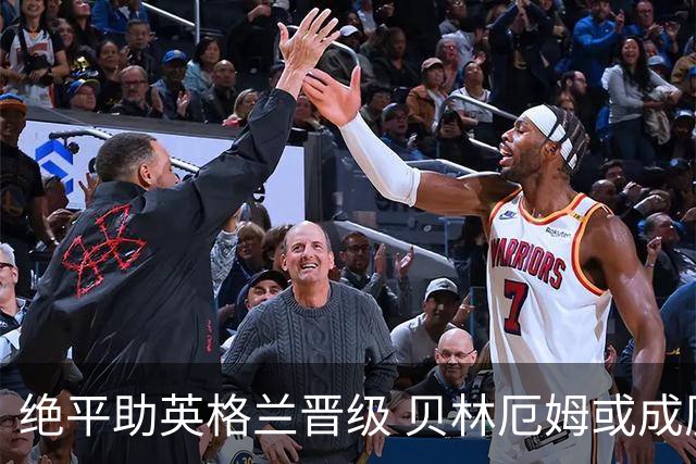 绝平助英格兰晋级 贝林厄姆或成历史最年轻MVP