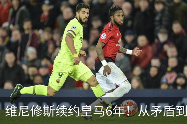 维尼修斯续约皇马6年！从矛盾到坚定，他为什么留下？