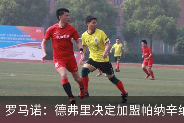 罗马诺：德弗里决定加盟帕纳辛纳科斯，下周一携家人飞抵雅典签约