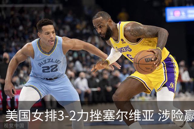 美国女排3-2力挫塞尔维亚 涉险赢得巴黎奥运首胜