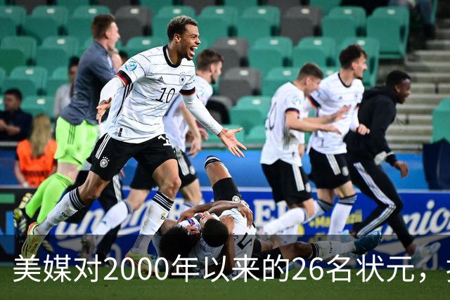 美媒对2000年以来的26名状元，按照实力荣誉排名，姚明仅第八