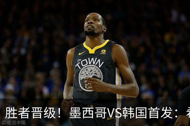 胜者晋级！墨西哥VS韩国首发：希门尼斯出战 孙兴慜先发