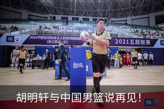 胡明轩与中国男篮说再见！