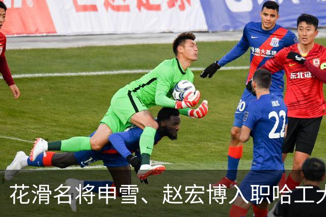 花滑名将申雪、赵宏博入职哈工大助推体教融合