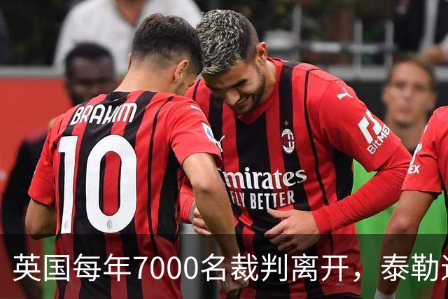 英国每年7000名裁判离开，泰勒退役后还会失去更多吗？