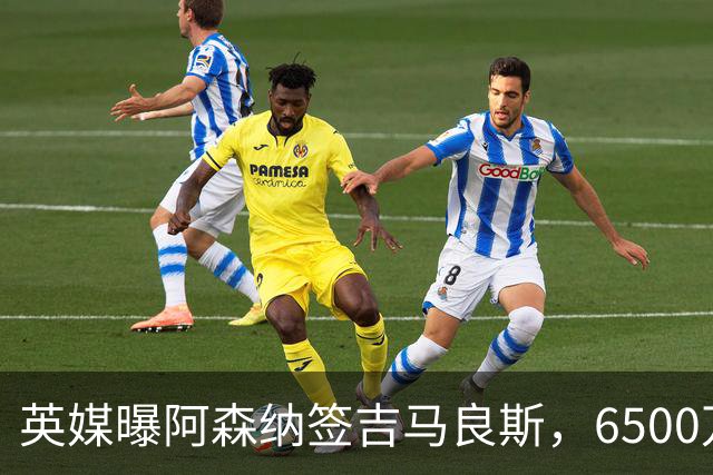 英媒曝阿森纳签吉马良斯，6500万英镑补强全能中场，28岁后腰值得买吗