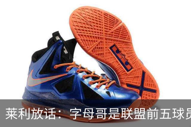 莱利放话：字母哥是联盟前五球员，热火得到他太走运