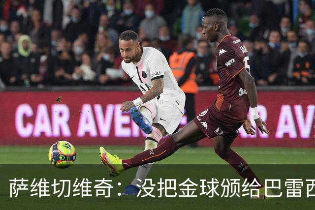 萨维切维奇：没把金球颁给巴雷西简直是耻辱，他是现象级球员