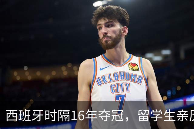 西班牙时隔16年夺冠，留学生亲历狂欢夜：人们街头纵情跳舞，期待中国球迷也有这一天
