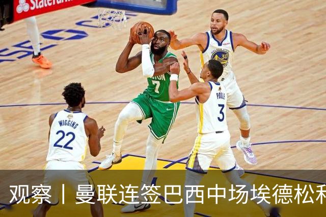 观察丨曼联连签巴西中场埃德松和桑托斯填补卡塞米罗空缺，不惧桑巴中场下滑趋势？