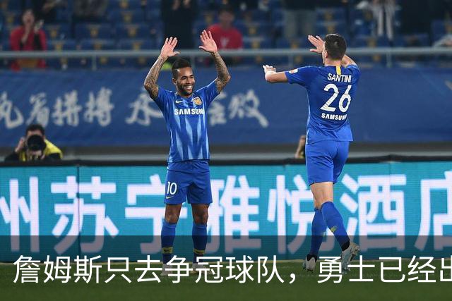 詹姆斯只去争冠球队，勇士已经出局，不是骑士，这支球队才是黑马