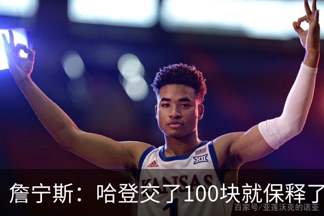 詹宁斯：哈登交了100块就保释了？若警察放我走我愿意给他1000