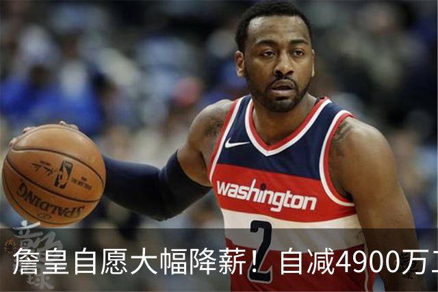 詹皇自愿大幅降薪！自减4900万工资，或将创下NBA最大降薪纪录