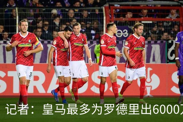 记者：皇马最多为罗德里出6000万欧，若曼城要价更高大概率告吹