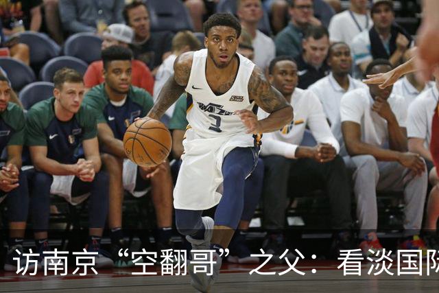 访南京“空翻哥”之父：看淡国际赛场走红流量 助力回归理性成长