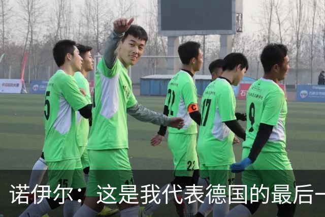 诺伊尔：这是我代表德国的最后一届大赛 完全相信球队能夺世界杯