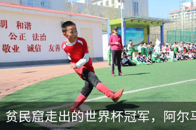 贫民窟走出的世界杯冠军，阿尔马达父母是谁？父亲支持踢球，母亲姓名至今成谜