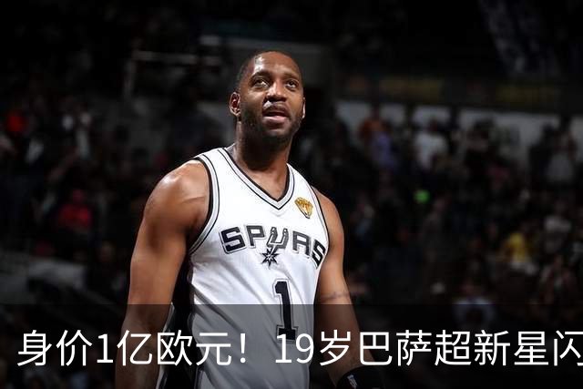 身价1亿欧元！19岁巴萨超新星闪耀世界杯，问鼎当今足坛最贵后卫