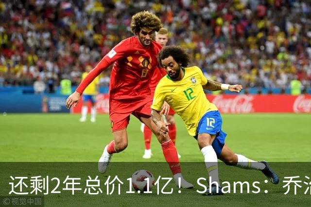 还剩2年总价1.1亿！Shams：乔治的合同在多个时期被视为负资产