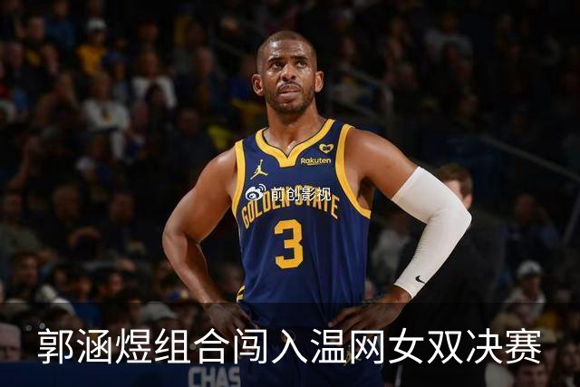 郭涵煜组合闯入温网女双决赛