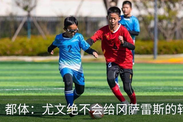 都体：尤文绝不会给冈萨雷斯的转会费打折，斯帕莱蒂赞赏他的特质