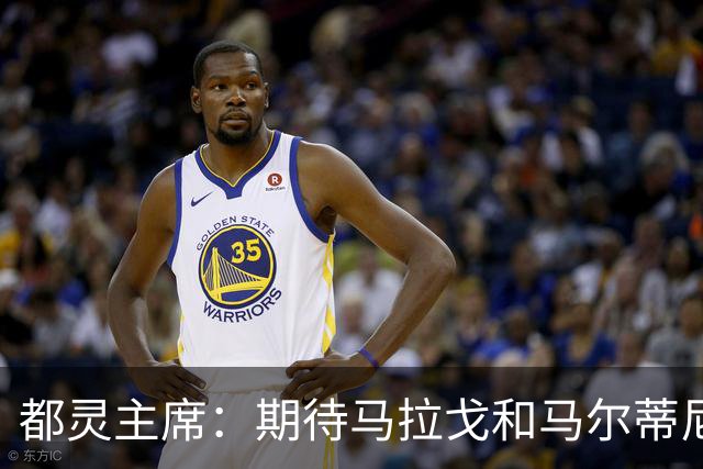 都灵主席：期待马拉戈和马尔蒂尼重振意大利 我们需要重塑青训