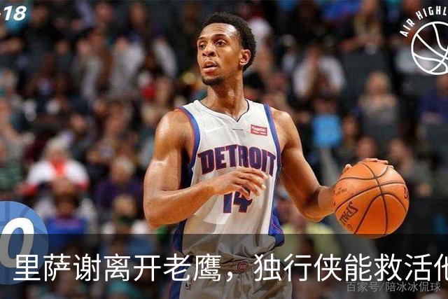 里萨谢离开老鹰，独行侠能救活他吗？
