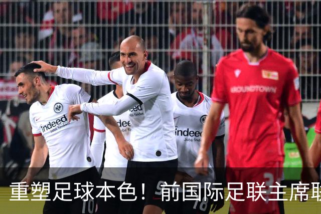 重塑足球本色！前国际足联主席联合西甲主席呼吁因凡蒂诺辞职