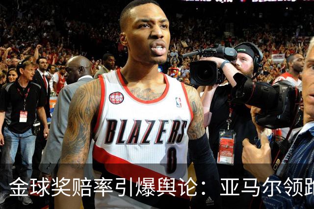金球奖赔率引爆舆论：亚马尔领跑遭质疑，世界杯“1球0助”成原罪？