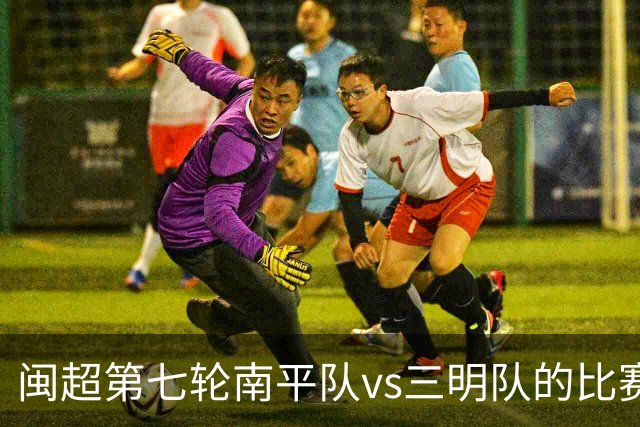 闽超第七轮南平队vs三明队的比赛因天气原因延期至6月14日举行
