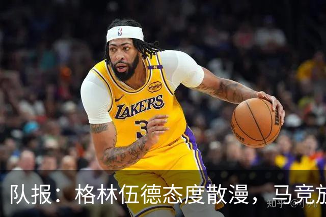 队报：格林伍德态度散漫，马竞放弃运作他的转会交易